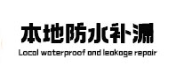 中阳本地防水（中讯网）